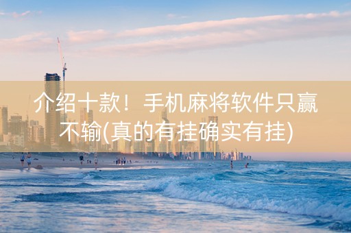 介绍十款！手机麻将软件只赢不输(真的有挂确实有挂)