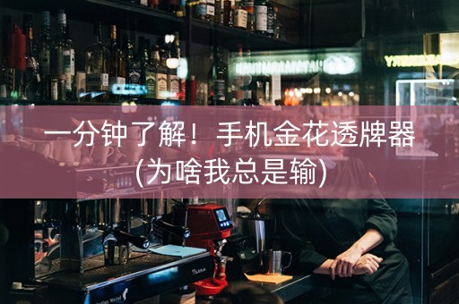 一分钟了解！手机金花透牌器(为啥我总是输)