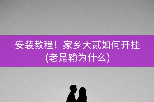 安装教程！家乡大贰如何开挂(老是输为什么)