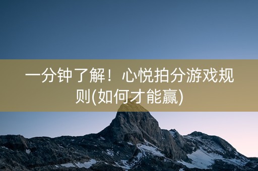 一分钟了解！心悦拍分游戏规则(如何才能赢)
