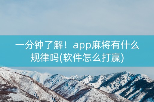 一分钟了解！app麻将有什么规律吗(软件怎么打赢)