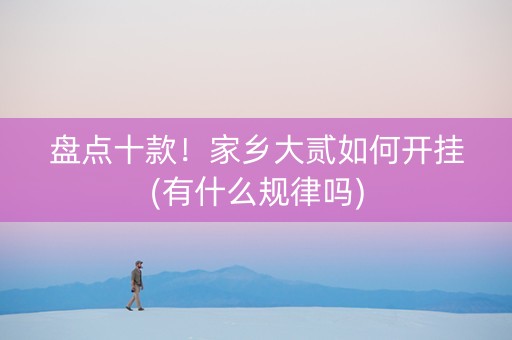 盘点十款！家乡大贰如何开挂(有什么规律吗)