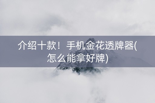介绍十款！手机金花透牌器(怎么能拿好牌)