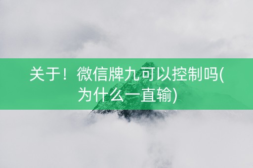 关于！微信牌九可以控制吗(为什么一直输)