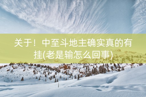 关于！中至斗地主确实真的有挂(老是输怎么回事)