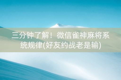 三分钟了解！微信雀神麻将系统规律(好友约战老是输)