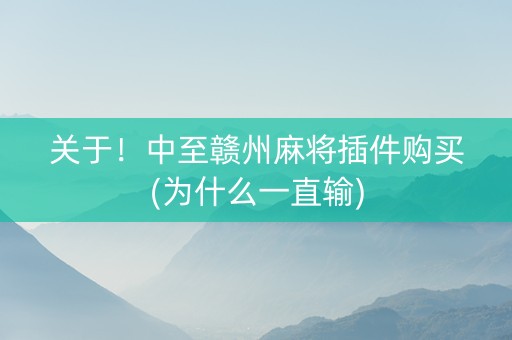 关于！中至赣州麻将插件购买(为什么一直输)