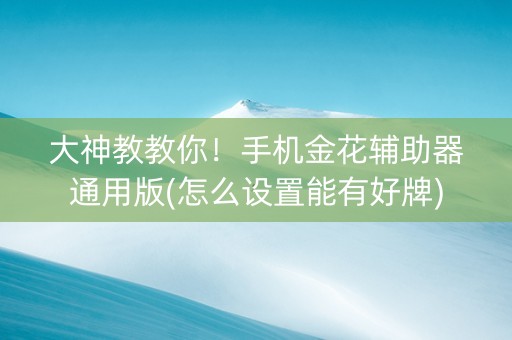 大神教教你！手机金花辅助器通用版(怎么设置能有好牌)
