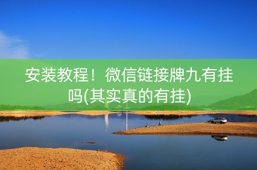 安装教程！微信链接牌九有挂吗(其实真的有挂)