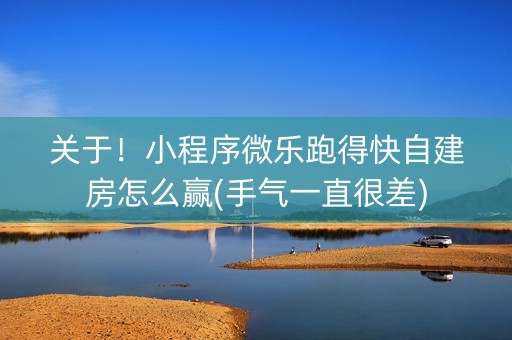 关于！小程序微乐跑得快自建房怎么赢(手气一直很差)