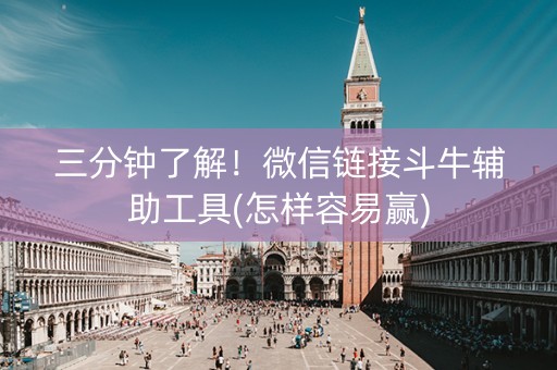 三分钟了解！微信链接斗牛辅助工具(怎样容易赢)