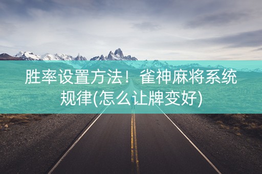 胜率设置方法！雀神麻将系统规律(怎么让牌变好)