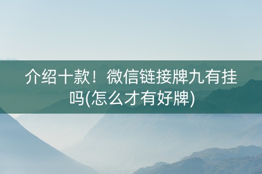 介绍十款！微信链接牌九有挂吗(怎么才有好牌)