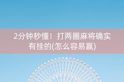 2分钟秒懂！打两圈麻将确实有挂的(怎么容易赢)
