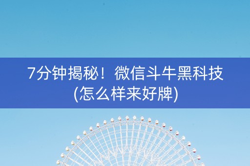 7分钟揭秘！微信斗牛黑科技(怎么样来好牌)