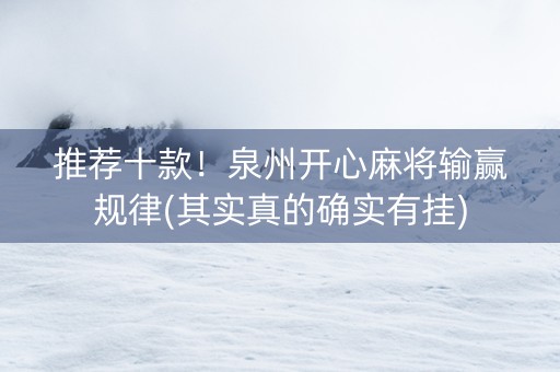 推荐十款！泉州开心麻将输赢规律(其实真的确实有挂)
