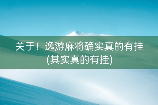 关于！逸游麻将确实真的有挂(其实真的有挂)