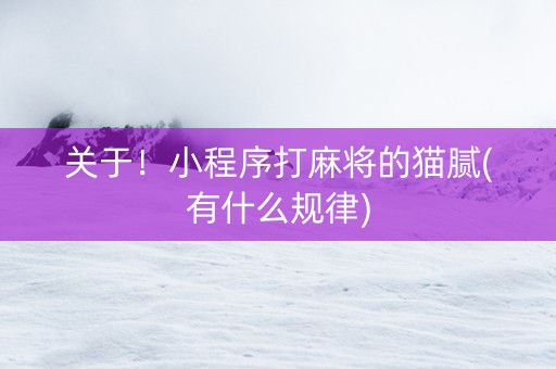 关于！小程序打麻将的猫腻(有什么规律)