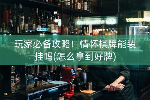 玩家必备攻略！情怀棋牌能装挂吗(怎么拿到好牌)