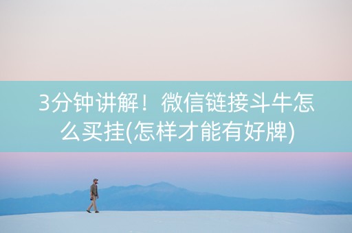 3分钟讲解！微信链接斗牛怎么买挂(怎样才能有好牌)