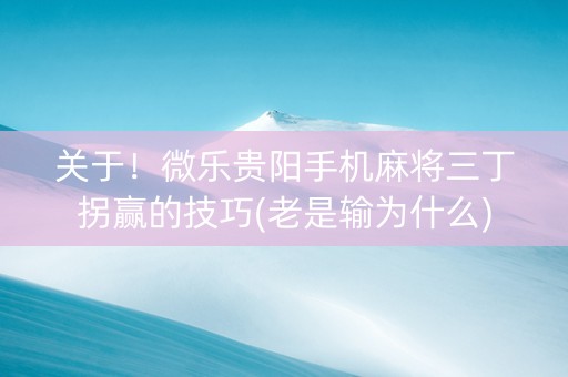 关于！微乐贵阳手机麻将三丁拐赢的技巧(老是输为什么)