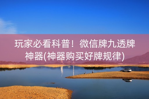 玩家必看科普！微信牌九透牌神器(神器购买好牌规律)