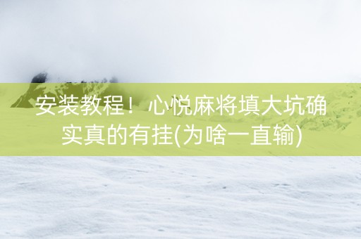 安装教程！心悦麻将填大坑确实真的有挂(为啥一直输)