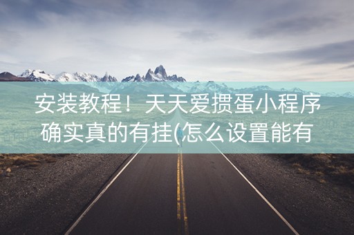安装教程！天天爱掼蛋小程序确实真的有挂(怎么设置能有好牌)