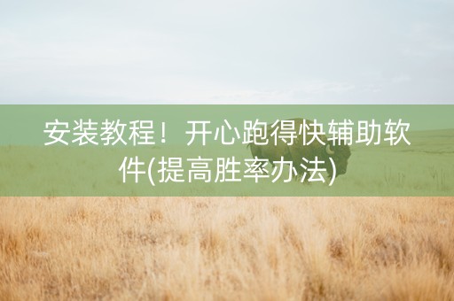 安装教程！开心跑得快辅助软件(提高胜率办法)