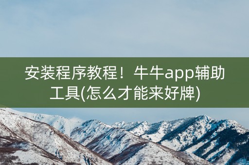 安装程序教程！牛牛app辅助工具(怎么才能来好牌)
