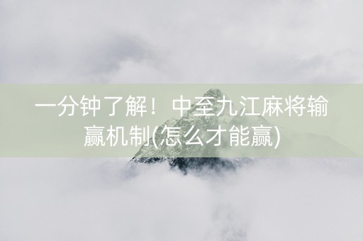 一分钟了解！中至九江麻将输赢机制(怎么才能赢)