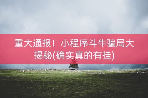 重大通报！小程序斗牛骗局大揭秘(确实真的有挂)