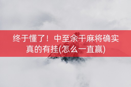 终于懂了！中至余干麻将确实真的有挂(怎么一直赢)