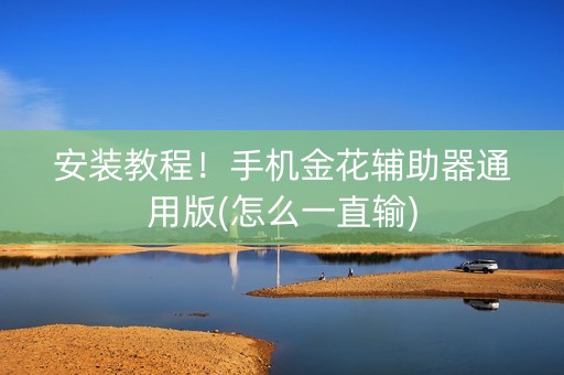 安装教程！手机金花辅助器通用版(怎么一直输)