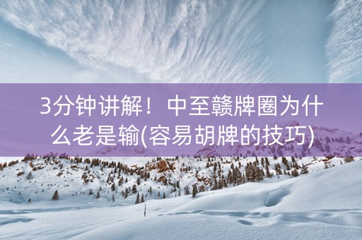 3分钟讲解！中至赣牌圈为什么老是输(容易胡牌的技巧)