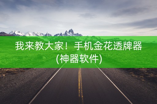 我来教大家！手机金花透牌器(神器软件)