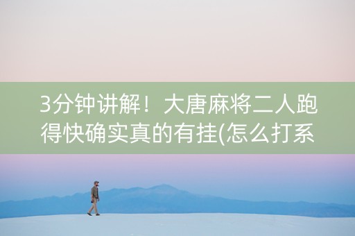 3分钟讲解！大唐麻将二人跑得快确实真的有挂(怎么打系统才能给好牌)