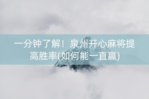 一分钟了解！泉州开心麻将提高胜率(如何能一直赢)