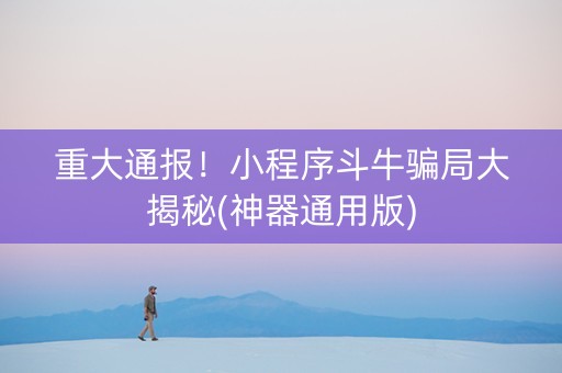 重大通报！小程序斗牛骗局大揭秘(神器通用版)