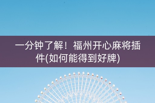 一分钟了解！福州开心麻将插件(如何能得到好牌)