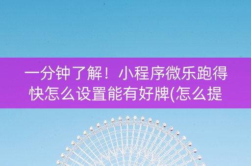 一分钟了解！小程序微乐跑得快怎么设置能有好牌(怎么提高胜率)