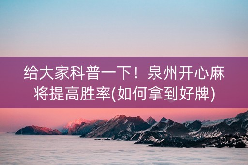 给大家科普一下！泉州开心麻将提高胜率(如何拿到好牌)