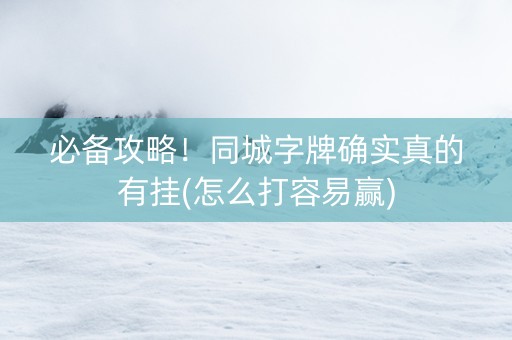 必备攻略！同城字牌确实真的有挂(怎么打容易赢)