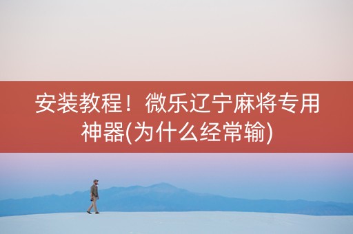 安装教程！微乐辽宁麻将专用神器(为什么经常输)