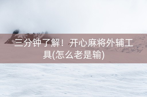 三分钟了解！开心麻将外辅工具(怎么老是输)