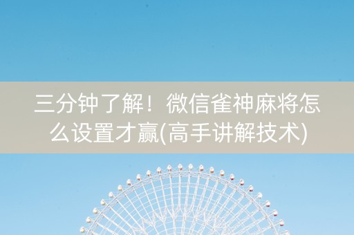 三分钟了解！微信雀神麻将怎么设置才赢(高手讲解技术)