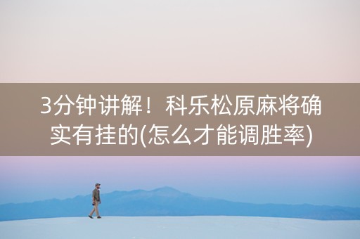 3分钟讲解！科乐松原麻将确实有挂的(怎么才能调胜率)