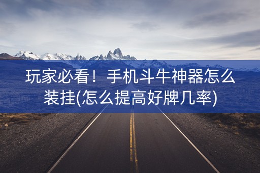 玩家必看！手机斗牛神器怎么装挂(怎么提高好牌几率)
