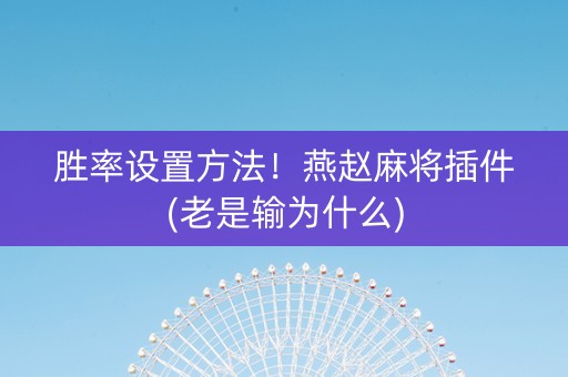 胜率设置方法！燕赵麻将插件(老是输为什么)