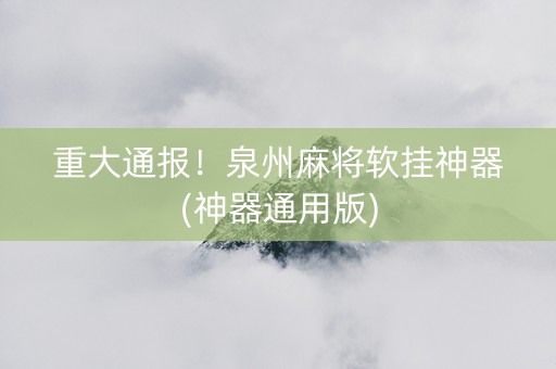 重大通报！泉州麻将软挂神器(神器通用版)